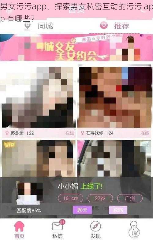 男女污污app、探索男女私密互动的污污 app 有哪些？