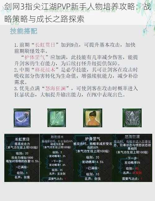 剑网3指尖江湖PVP新手人物培养攻略：战略策略与成长之路探索