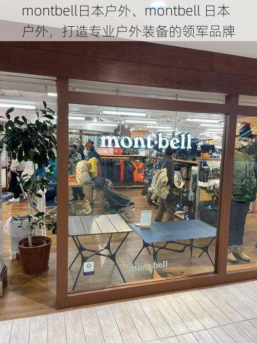 montbell日本户外、montbell 日本户外，打造专业户外装备的领军品牌