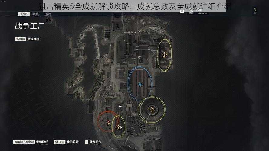 狙击精英5全成就解锁攻略：成就总数及全成就详细介绍