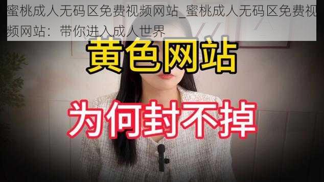 蜜桃成人无码区免费视频网站_蜜桃成人无码区免费视频网站：带你进入成人世界