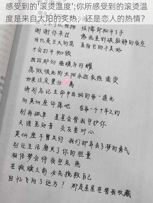 感受到的'滚烫温度';你所感受到的滚烫温度是来自太阳的炙热，还是恋人的热情？