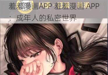 羞羞漫画APP 羞羞漫画 APP：成年人的私密世界