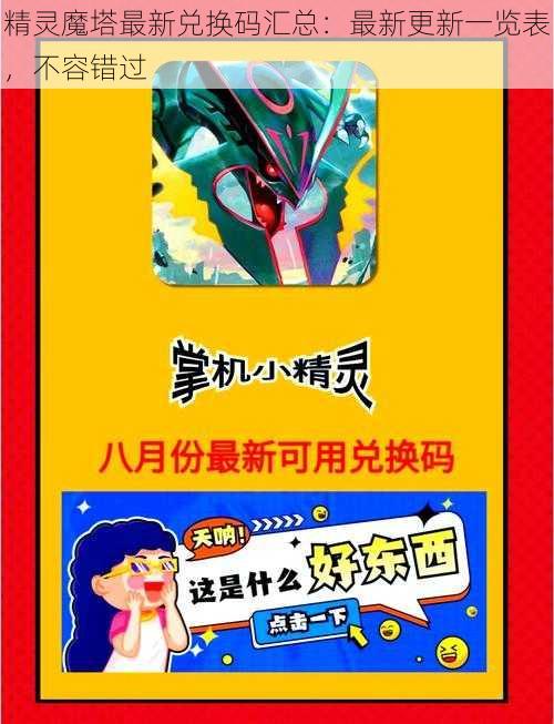 精灵魔塔最新兑换码汇总：最新更新一览表，不容错过