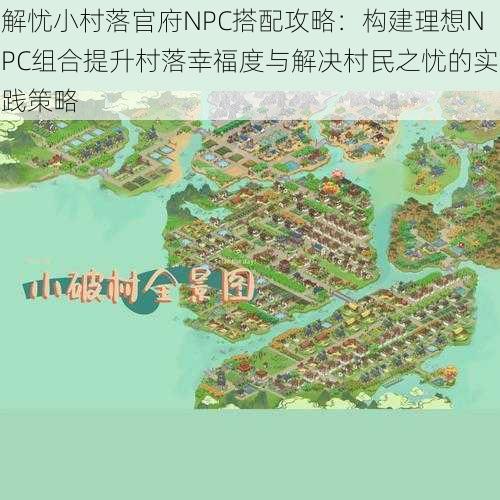 解忧小村落官府NPC搭配攻略：构建理想NPC组合提升村落幸福度与解决村民之忧的实践策略