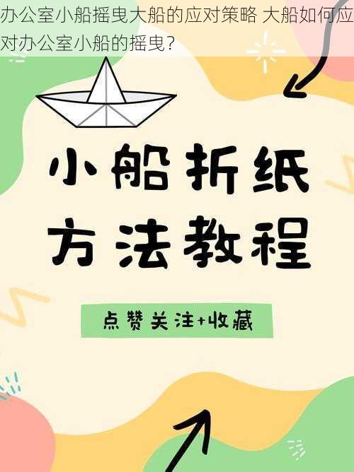 办公室小船摇曳大船的应对策略 大船如何应对办公室小船的摇曳？