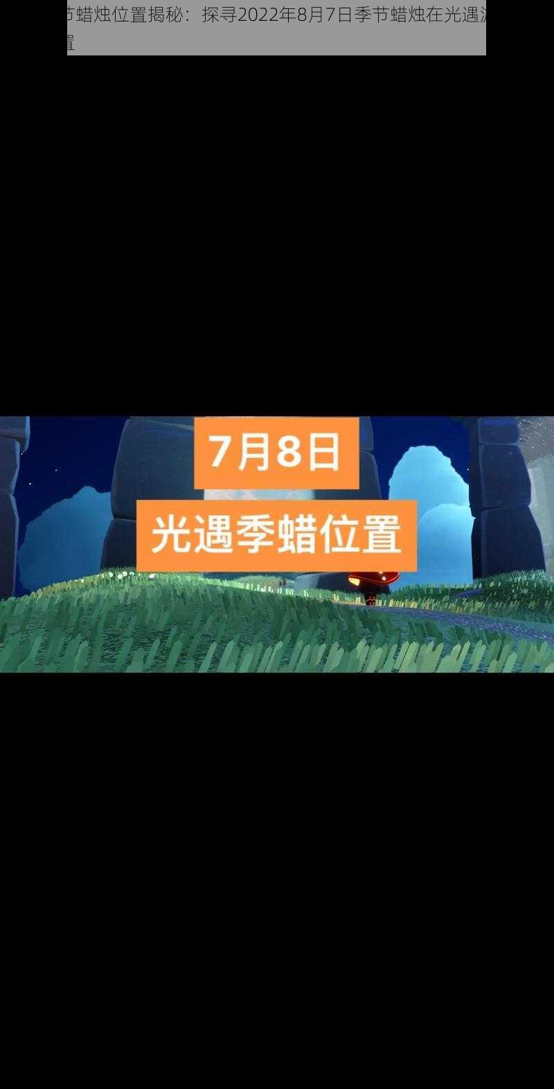 光遇季节蜡烛位置揭秘：探寻2022年8月7日季节蜡烛在光遇游戏中的具体位置