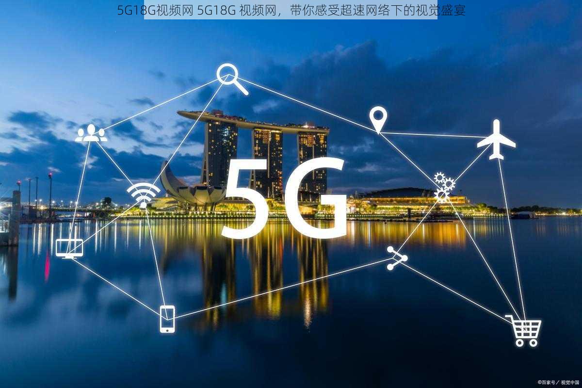 5G18G视频网 5G18G 视频网，带你感受超速网络下的视觉盛宴