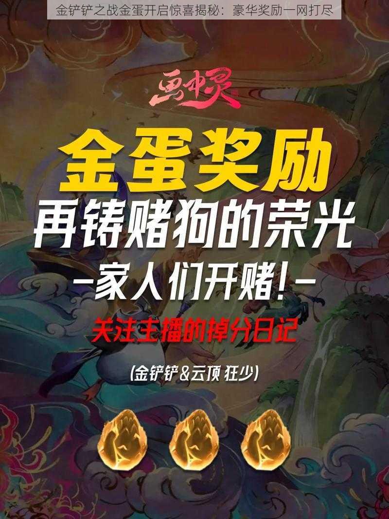 金铲铲之战金蛋开启惊喜揭秘：豪华奖励一网打尽