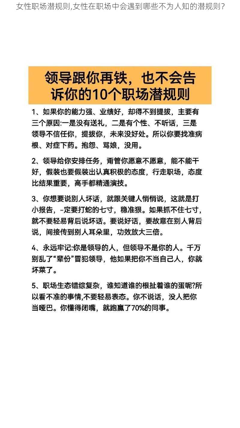 女性职场潜规则,女性在职场中会遇到哪些不为人知的潜规则？