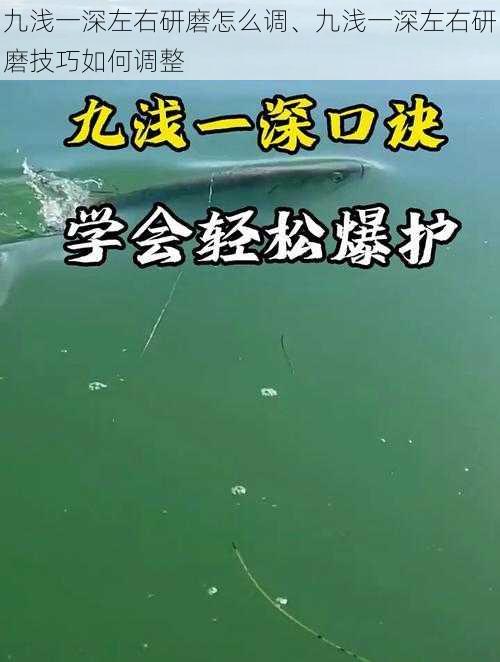 九浅一深左右研磨怎么调、九浅一深左右研磨技巧如何调整