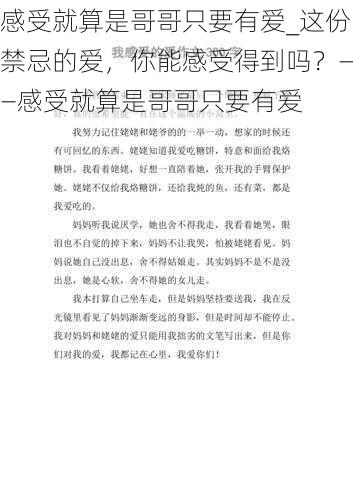 感受就算是哥哥只要有爱_这份禁忌的爱，你能感受得到吗？——感受就算是哥哥只要有爱