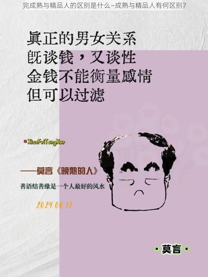 完成熟与精品人的区别是什么—成熟与精品人有何区别？