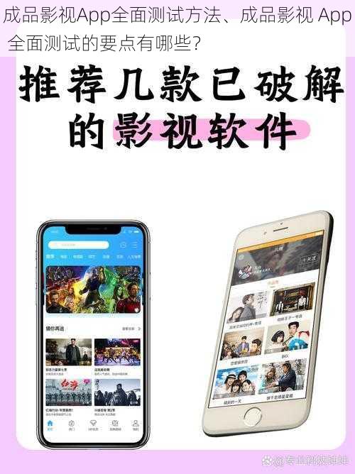 成品影视App全面测试方法、成品影视 App 全面测试的要点有哪些？