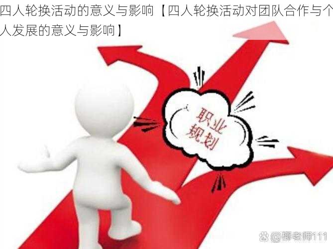 四人轮换活动的意义与影响【四人轮换活动对团队合作与个人发展的意义与影响】