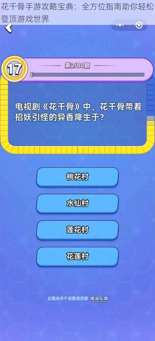 花千骨手游攻略宝典：全方位指南助你轻松登顶游戏世界