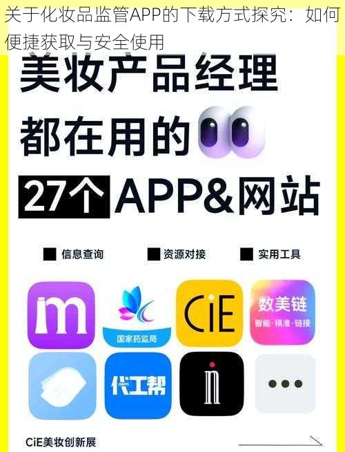 关于化妆品监管APP的下载方式探究：如何便捷获取与安全使用