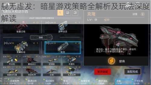 舰无虚发：暗星游戏策略全解析及玩法深度解读