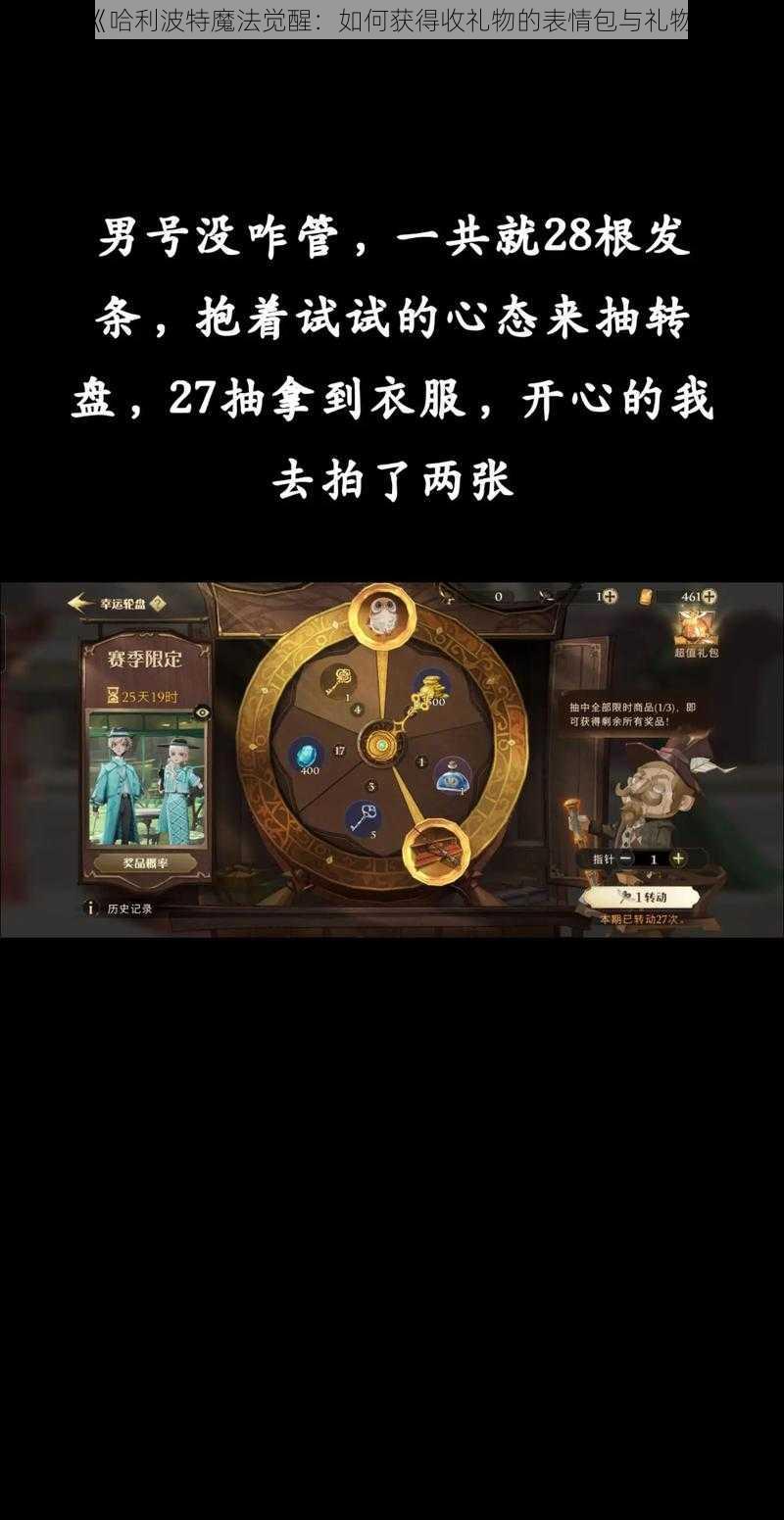 《哈利波特魔法觉醒：如何获得收礼物的表情包与礼物》