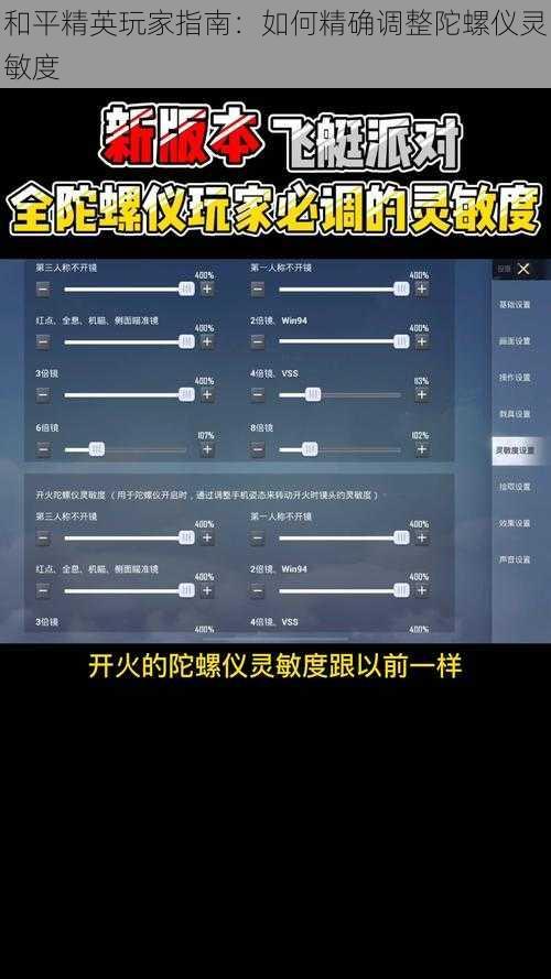 和平精英玩家指南：如何精确调整陀螺仪灵敏度