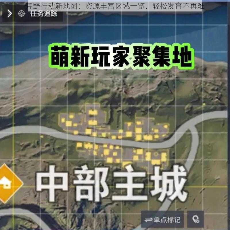 荒野行动新地图：资源丰富区域一览，轻松发育不再难