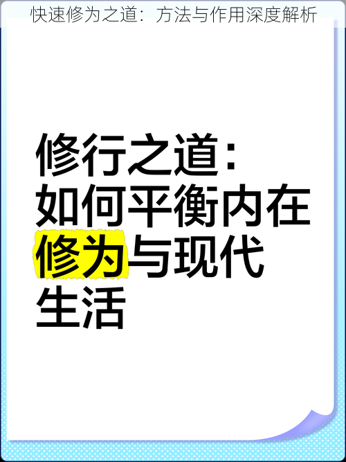 快速修为之道：方法与作用深度解析