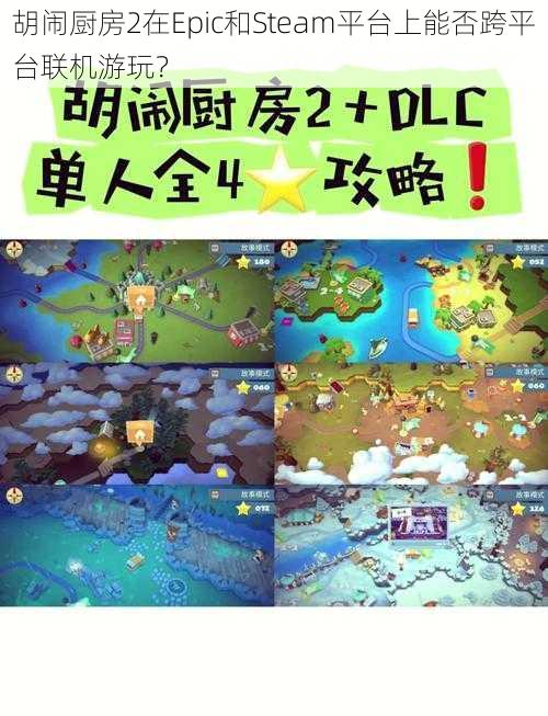 胡闹厨房2在Epic和Steam平台上能否跨平台联机游玩？