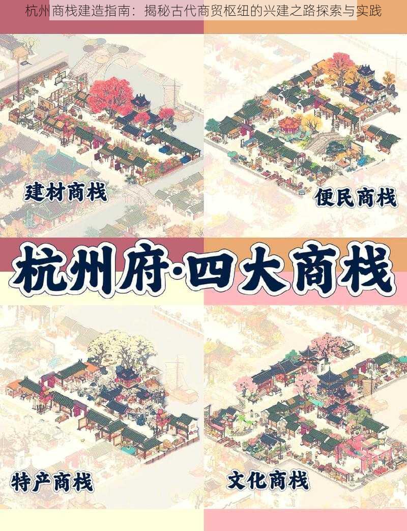 杭州商栈建造指南：揭秘古代商贸枢纽的兴建之路探索与实践