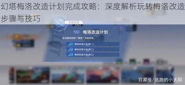 幻塔梅洛改造计划完成攻略：深度解析玩转梅洛改造步骤与技巧