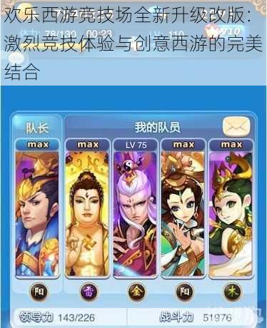 欢乐西游竞技场全新升级改版：激烈竞技体验与创意西游的完美结合