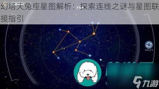 幻塔天兔座星图解析：探索连线之谜与星图联接指引