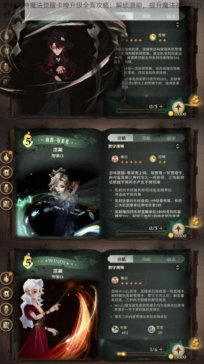 哈利波特魔法觉醒卡牌升级全面攻略：解锁潜能，提升魔法战斗实力指南