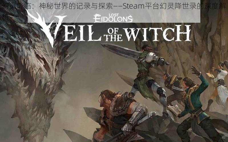 幻灵降临：神秘世界的记录与探索——Steam平台幻灵降世录的深度解析