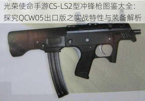 光荣使命手游CS-LS2型冲锋枪图鉴大全：探究QCW05出口版之实战特性与装备解析