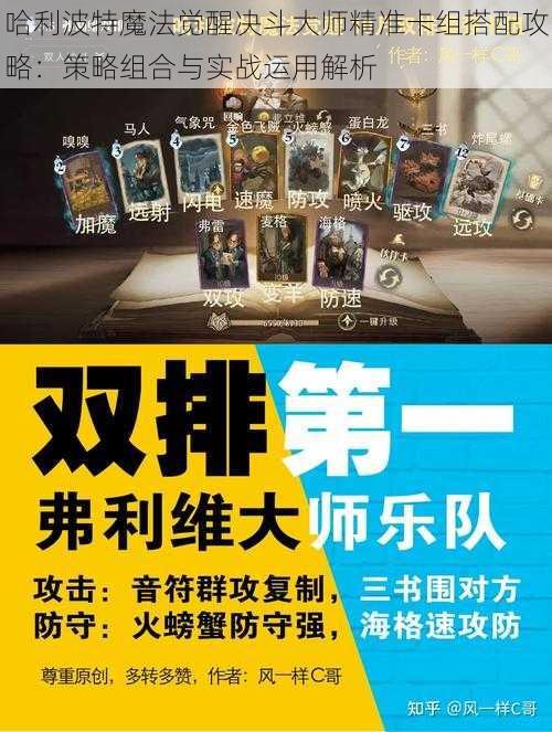 哈利波特魔法觉醒决斗大师精准卡组搭配攻略：策略组合与实战运用解析