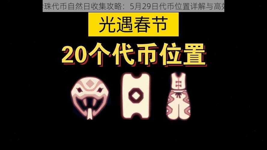 光遇529珍珠代币自然日收集攻略：5月29日代币位置详解与高效收集指南