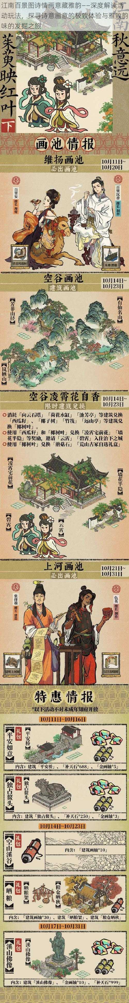 江南百景图诗情画意藏雅韵——深度解读活动玩法，探寻诗意画意的极致体验与雅致韵味的发掘之旅