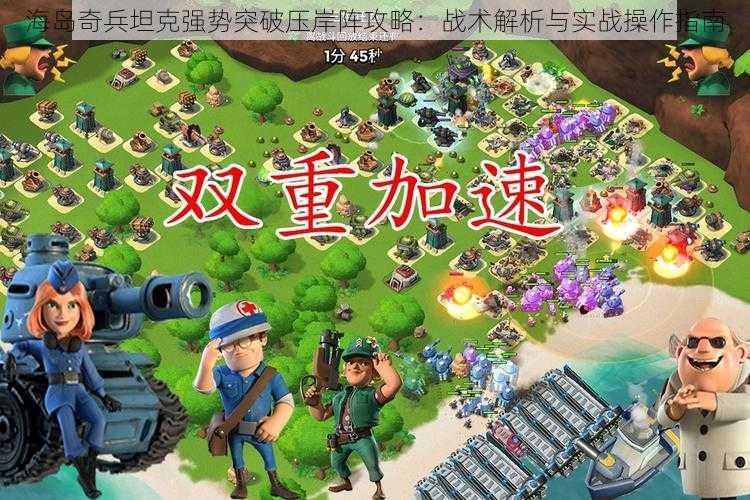 海岛奇兵坦克强势突破压岸阵攻略：战术解析与实战操作指南