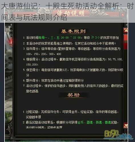 大唐游仙记：十殿生死劫活动全解析：时间表与玩法规则介绍