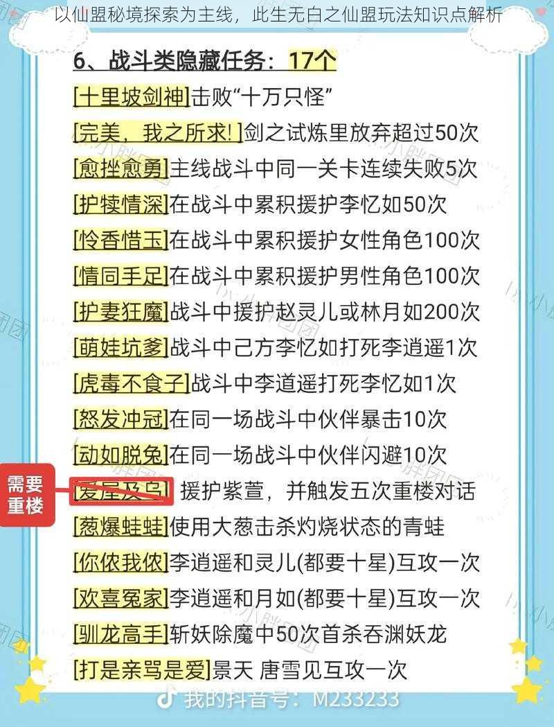 以仙盟秘境探索为主线，此生无白之仙盟玩法知识点解析