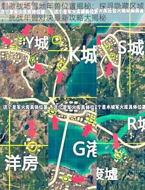 刺激战场雪地年兽位置揭秘：探寻隐藏区域，挑战年兽对决最新攻略大揭秘