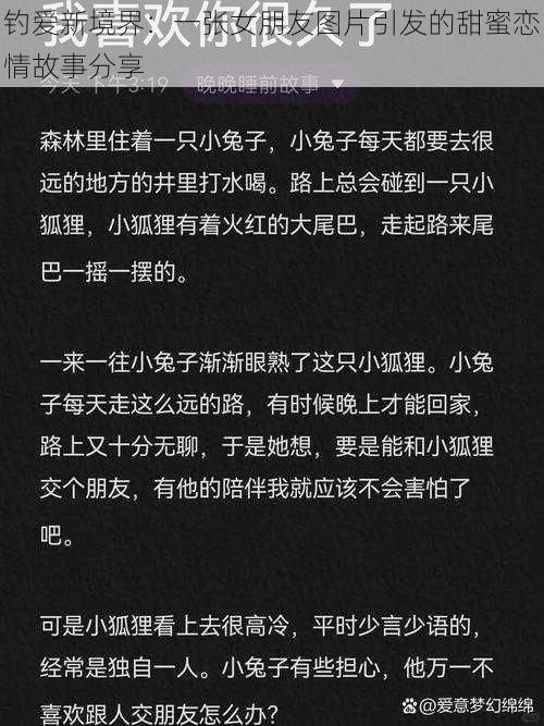 钓爱新境界：一张女朋友图片引发的甜蜜恋情故事分享