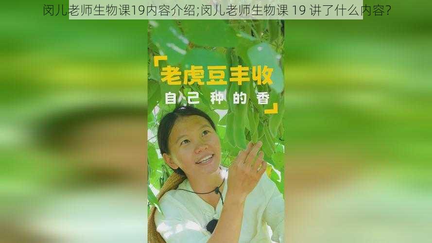 闵儿老师生物课19内容介绍;闵儿老师生物课 19 讲了什么内容？