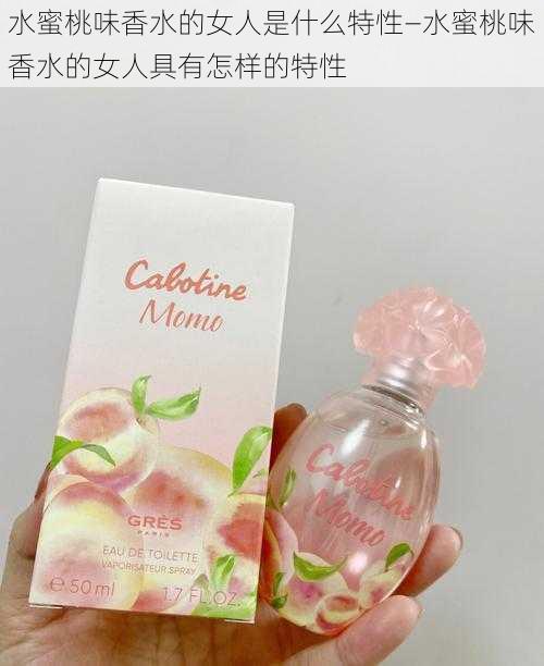 水蜜桃味香水的女人是什么特性—水蜜桃味香水的女人具有怎样的特性