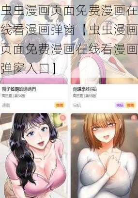 虫虫漫画页面免费漫画在线看漫画弹窗【虫虫漫画页面免费漫画在线看漫画弹窗入口】