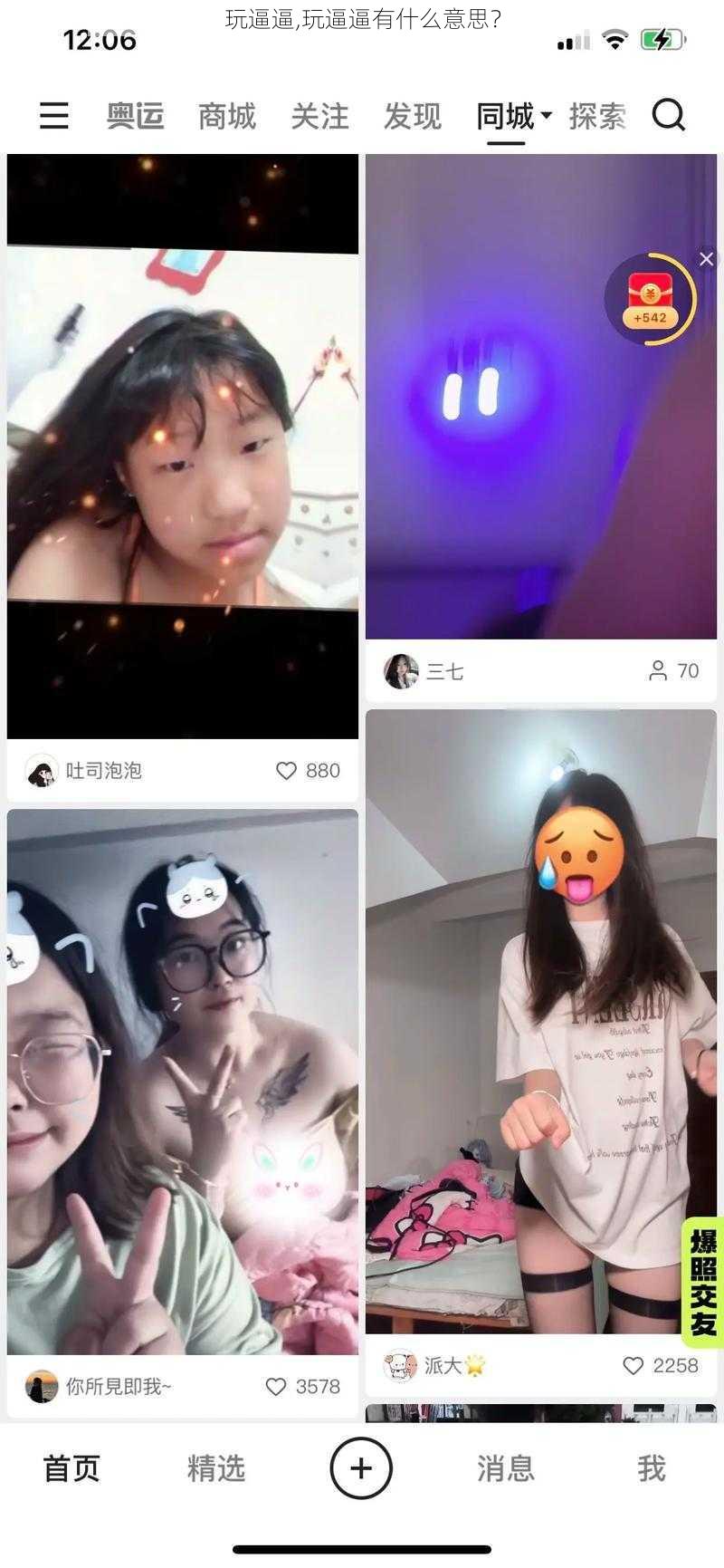 玩逼逼,玩逼逼有什么意思？