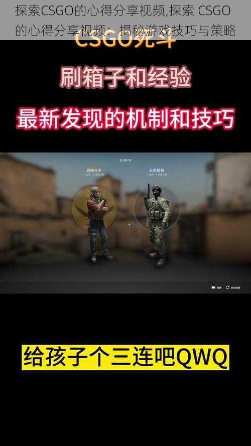 探索CSGO的心得分享视频,探索 CSGO 的心得分享视频：揭秘游戏技巧与策略