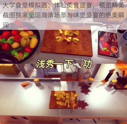 大学食堂模拟器：体验美食盛宴，预览精美截图独家呈现高清场景与味觉盛宴的绝美瞬间