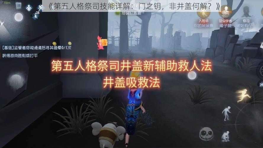 《第五人格祭司技能详解：门之钥，非井盖何解？》