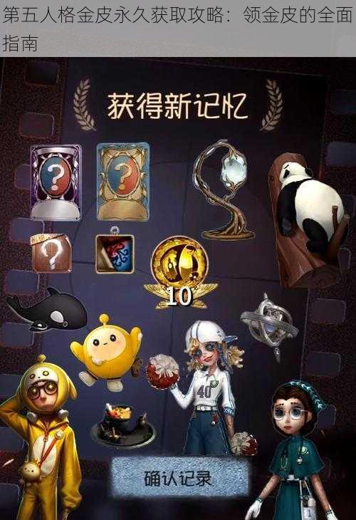 第五人格金皮永久获取攻略：领金皮的全面指南